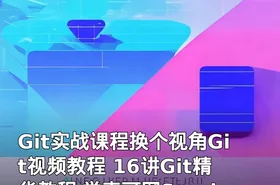 Git实战课程换个视角Git视频教程 16讲Git精华教程 学麦可网Sundy老师全程主讲