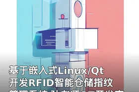 基于嵌入式Linux/Qt 开发RFID智能仓储指纹管理系统 孙老师QT开发直播实战视频教程