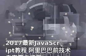 2017最新JavaScript教程 阿里巴巴前技术专家带你征服JavaScript