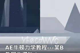 AE牛顿力学教程---某B教程你懂的！