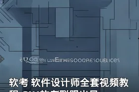 软考 软件设计师全套视频教程 CIU软考联盟出品