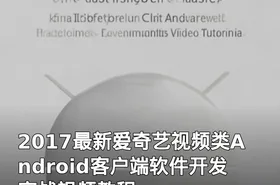2017最新爱奇艺视频类Android客户端软件开发实战视频教程