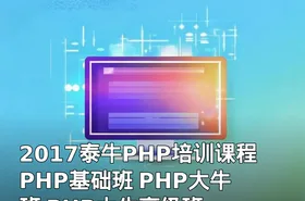 2017泰牛PHP培训课程 PHP基础班 PHP大牛班 PHP大牛高级班