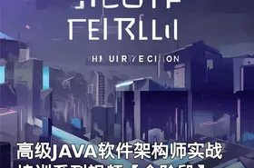 高级JAVA软件架构师实战培训系列视频【全阶段】
