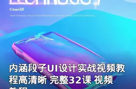 内涵段子UI设计实战视频教程高清晰 完整32课 视频教程