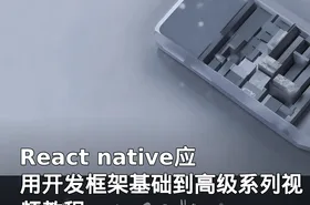 React native应用开发框架基础到高级系列视频教程