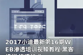 2017小迪最新第16期WEB渗透培训视频教程 黑客培训 渗透技术