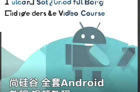 尚硅谷 全套Android教程 视频教程