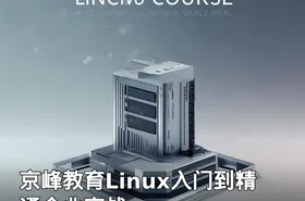 京峰教育Linux入门到精通企业实战