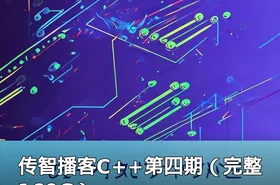 传智播客C++第四期（完整169G）