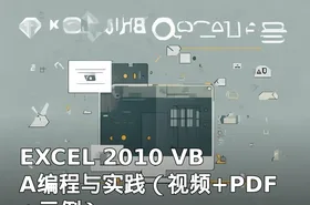 EXCEL 2010 VBA编程与实践（视频+PDF+示例）