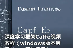 深度学习框架Caffe视频教程（windows版本演示 linux下也适用）