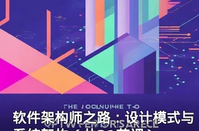 软件架构师之路：设计模式与系统架构（共31节课）
