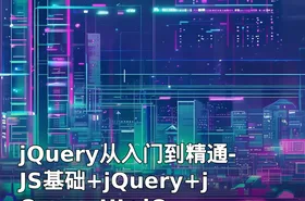 jQuery从入门到精通-JS基础+jQuery+jQuery UI+jQuery Mobile一网打尽