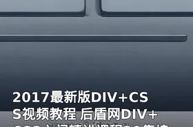2017最新版DIV+CSS视频教程 后盾网DIV+CSS入门精讲课程30集培训视频教程