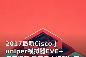 2017最新Cisco Juniper模拟器EVE+使用视频 最新版本红盟过客 支持N9K 支持VPC