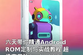 六天带你精通Android ROM定制与实战教程 超级实用的Android ROM制作视频教程