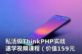 私活级ThinkPHP实战速学视频课程（）