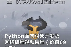 Python面向对象开发及网络编程视频课程（）