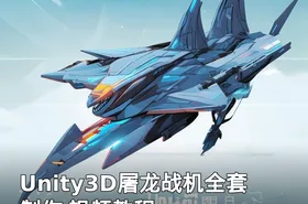 Unity3D屠龙战机全套制作 视频教程