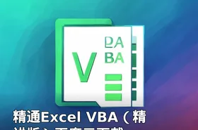 精通Excel VBA（精讲版）百度云下载