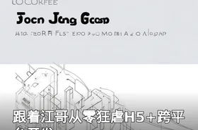 跟着江哥从零狂虐H5+跨平台开发