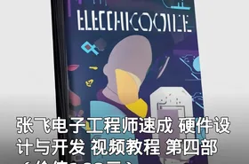 张飞电子工程师速成 硬件设计与开发 视频教程 第四部 （）