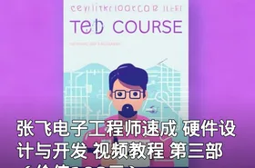张飞电子工程师速成 硬件设计与开发 视频教程 第三部 （）