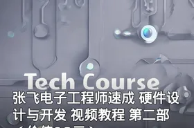 张飞电子工程师速成 硬件设计与开发 视频教程 第二部 （）