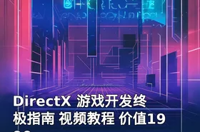 DirectX 游戏开发终极指南 视频教程 价值1990