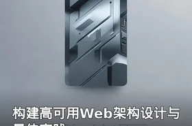 构建高可用Web架构设计与最佳实践