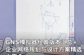 GNS模拟器经典版本汇总+企业网络规划与设计方案精选大集合