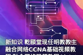 新知识 亁颐堂现任明教教主融合网络CCNA基础视频教程 融合网络视频教程AireOS IOS-XE