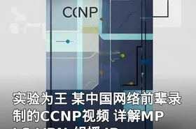实验为王 某中国网络前辈录制的CCNP视频 详解MPLS VPN 组播 IPv6 QoS等运营商必备视频