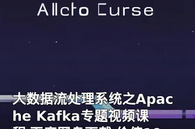大数据流处理系统之Apache Kafka专题视频课程 百度网盘下载