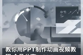 教你用PPT制作动画视频教程 会员分享