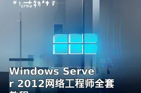 Windows Server 2012网络工程师全套教程