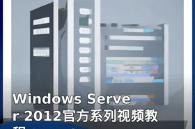 Windows Server 2012官方系列视频教程