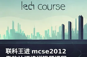 联科王进 mcse2012 微软认证培训视频课程