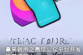 拿来就用之微信公众平台开发视频课程