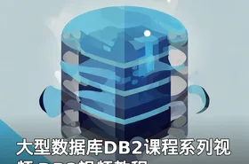 大型数据库DB2课程系列视频 DB2视频教程