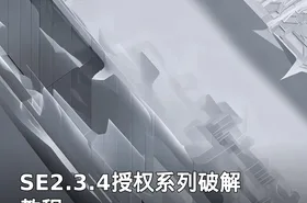 SE2.3.4授权系列破解教程