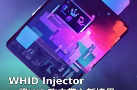 WHID Injector：将HID攻击带入新境界