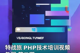 特战旅 PHP技术培训视频教程 第二期