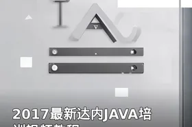 2017最新达内JAVA培训视频教程