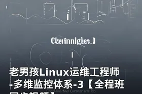 老男孩Linux运维工程师-多维监控体系-3【全程班同步视频】
