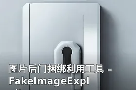 图片后门捆绑利用工具 – FakeImageExploiter