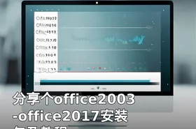 分享个office2003-office2017安装包及教程