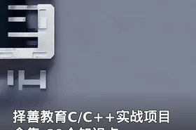 择善教育C/C++实战项目合集 60个知识点