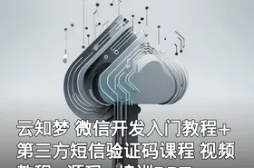 云知梦 微信开发入门教程+第三方短信验证码课程 视频教程+源码+培训PPT